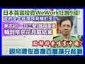 【華哥直播】12/8/2023 (23點正) 日本首富投資WeWork狂蝕9成！／點解拜登唱衰中國?／視帝譚俊彥擲百萬擴充餐廳／新志記｢一日三餐｣越興園結業後輪到帝京花月庭／政府全年經濟預測修訂至5%