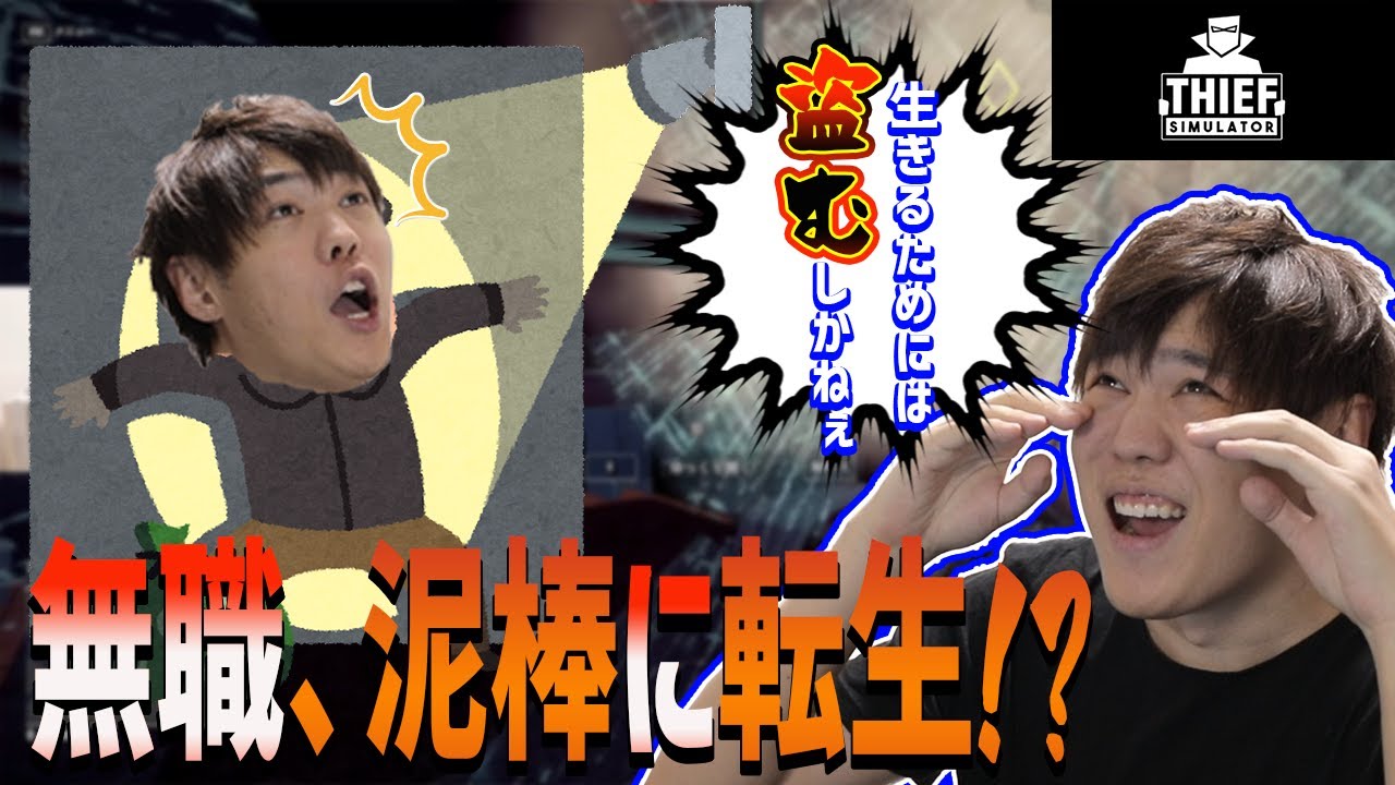 【Thief Simulator】無職転生して泥棒になる 泥棒シミュレーター 【SPYGEA/スパイギア】