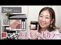 【新作】新サンク「743 ローズ チュール」は大人キュートなメイクができるので要チェック✨【♯620】