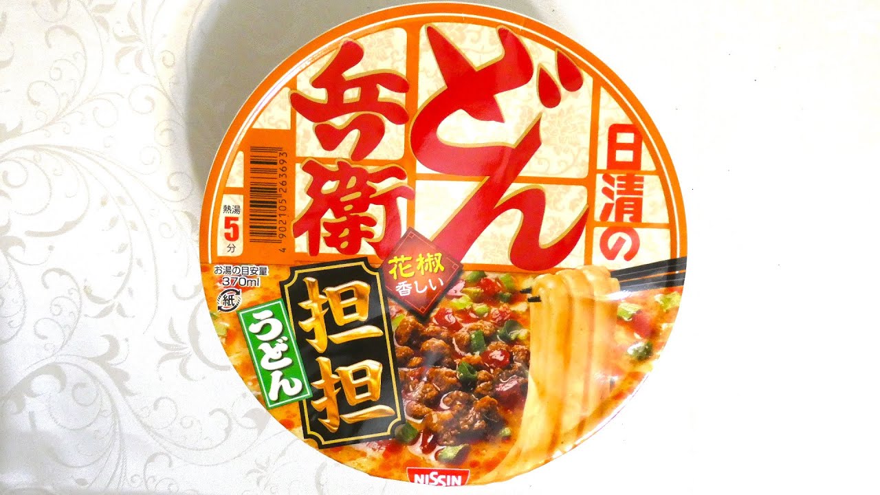 日清食品 どん兵衛 担担うどん 食べてみた カップ麺日記 No 415 Youtube 日清食品 どん兵衛 担担うどん 食べてみた カップ麺日記 No 415 Youtube