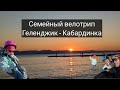 ВелоSea - семейный велотрип из Геленджика в Кабардинку.