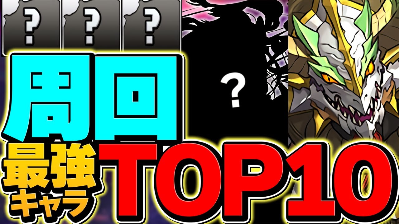 パズドラ周回最強リーダーTOP10！今の環境はこれだ！みんなは持ってる