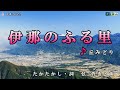 丘みどり【伊那のふる里】カラオケ