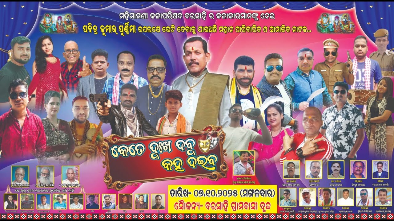 KETE DUKHA DABU KAHA DAIBA || କେତେ ଦୁଃଖ ଦବୁ କହ ଦଇବ || MAHIMA MANI KALA PARISAD, BARA SAHI