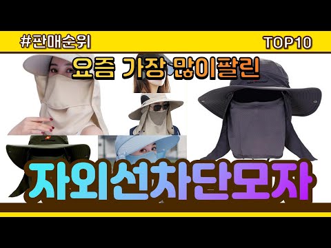 자외선차단모자 추천 판매순위 Top10 || 가격 평점 후기 비교