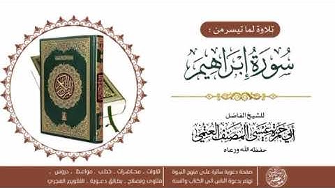 تلاوة من سورة إبراهيم للشيخ الفاضل ابي حمزة عيسى المصنف حفظه الله