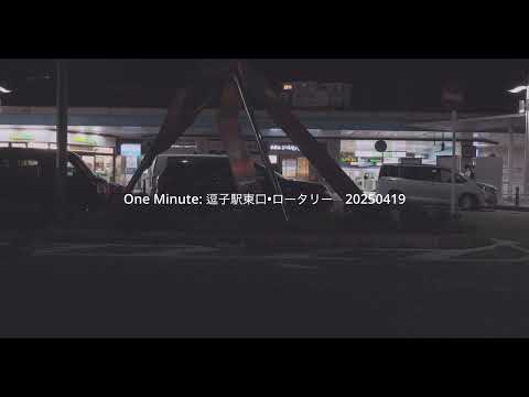 One Minute: 逗子駅東口•ロータリー　20250419