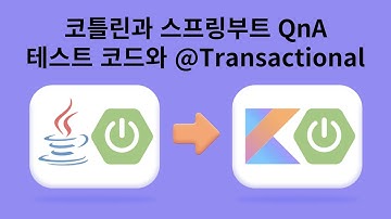 테스트 코드와 @Transactional을 함께 사용하면 무슨 문제가 생길까?!