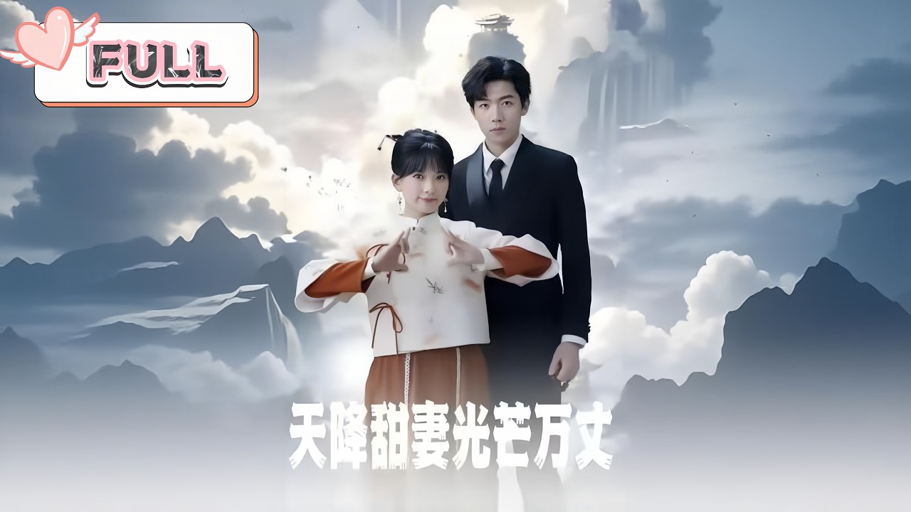 藺瑞雪💕張北淅｜玄門小祖宗×眼疾霸總，一夜雙修後她帶球跑｜被冒認功勞、被消除記憶，他卻說：孩子歸我，你也歸我｜【Multi Sub｜天降甜妻光芒萬丈】