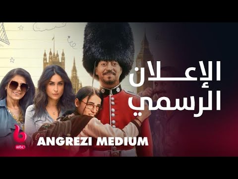 | إعلان تشويقي | عرفان خان وكارينا كابور وراديكا مادان يشعلون عالم الكوميديا والدراما