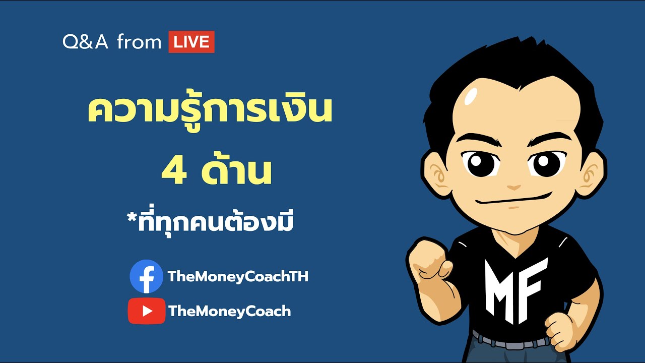 มันนี เอเวอรีเดย์ EP17: ความรู้การเงิน 4 ด้าน ที่ทุกคนต้องมี