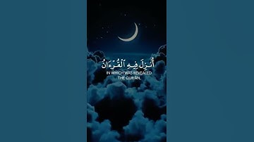 شهر رمضان الذي أنزل فيه القران | تلاوة بصوت القارئ الشيخ عبد الرحمن مسعد