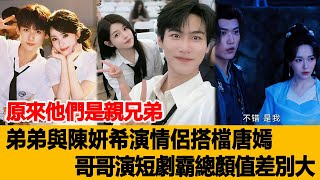 難怪王格格與他分手！原來他們是親兄弟，弟弟與陳妍希演情侶搭檔唐嫣，哥哥演短劇霸總顏值差別大！港臺娛樂匯#孫樾#王格格#徐藝真