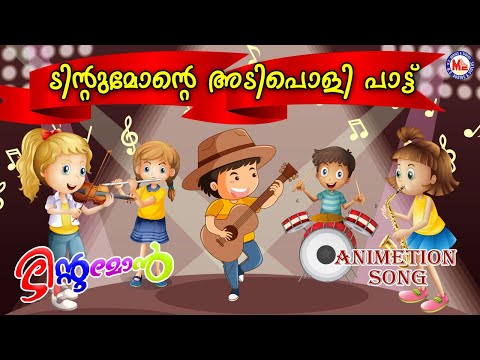 ടിൻറ്റുമോൻ്റെ അടിപൊളി പാട്ട്|Tintumon Rockzz |Tintumon Non Stop Comedy Animation Song|Tintumon Jokes