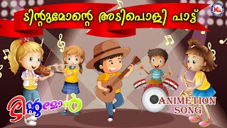 ടിൻറ്റുമോൻ്റെ അടിപൊളി പാട്ട്|Tintumon Rockzz |Tintumon Non Stop Comedy Animation Song|Tintumon Jokes