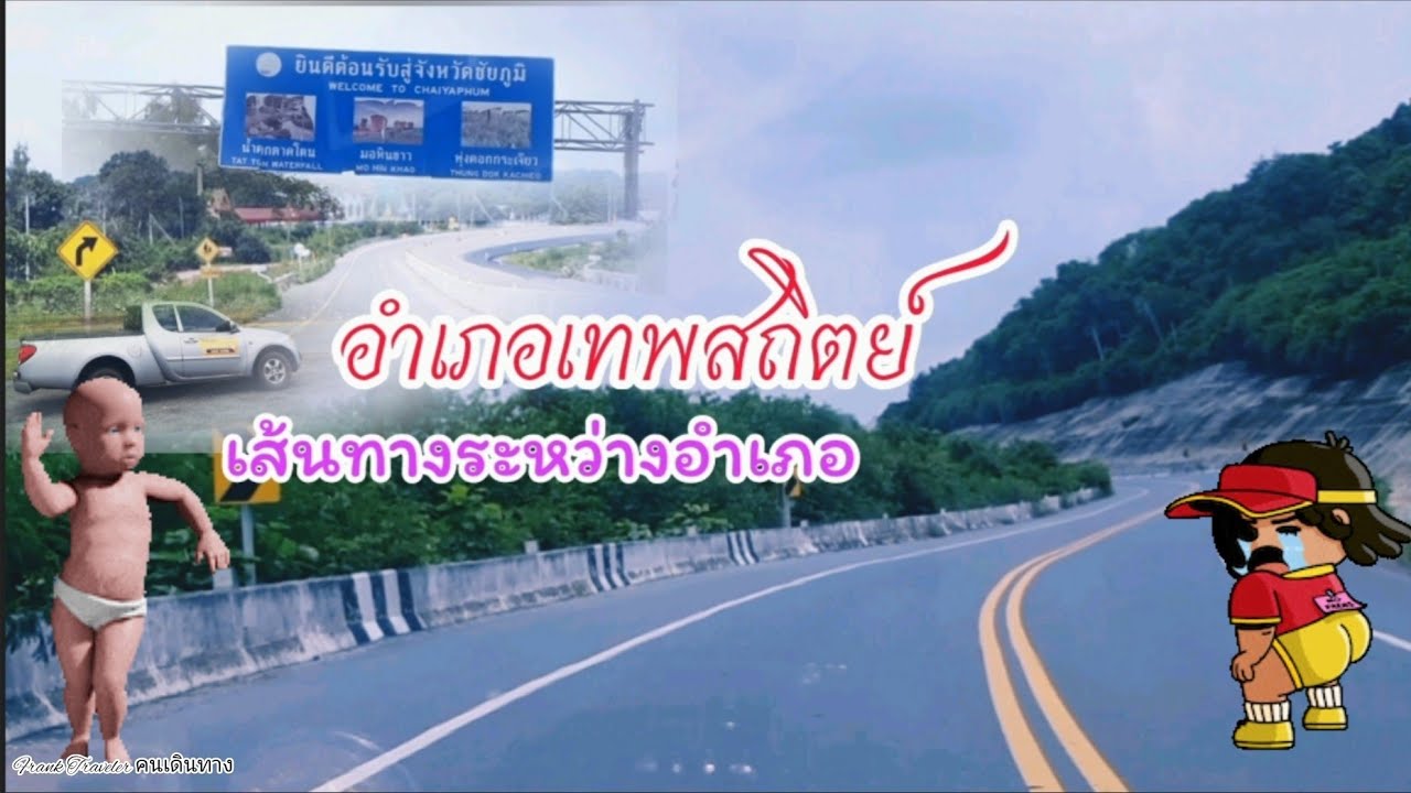 เส้นทางระหว่างอำเภอ #เทพสถิตย์ #ชัยภูมิ