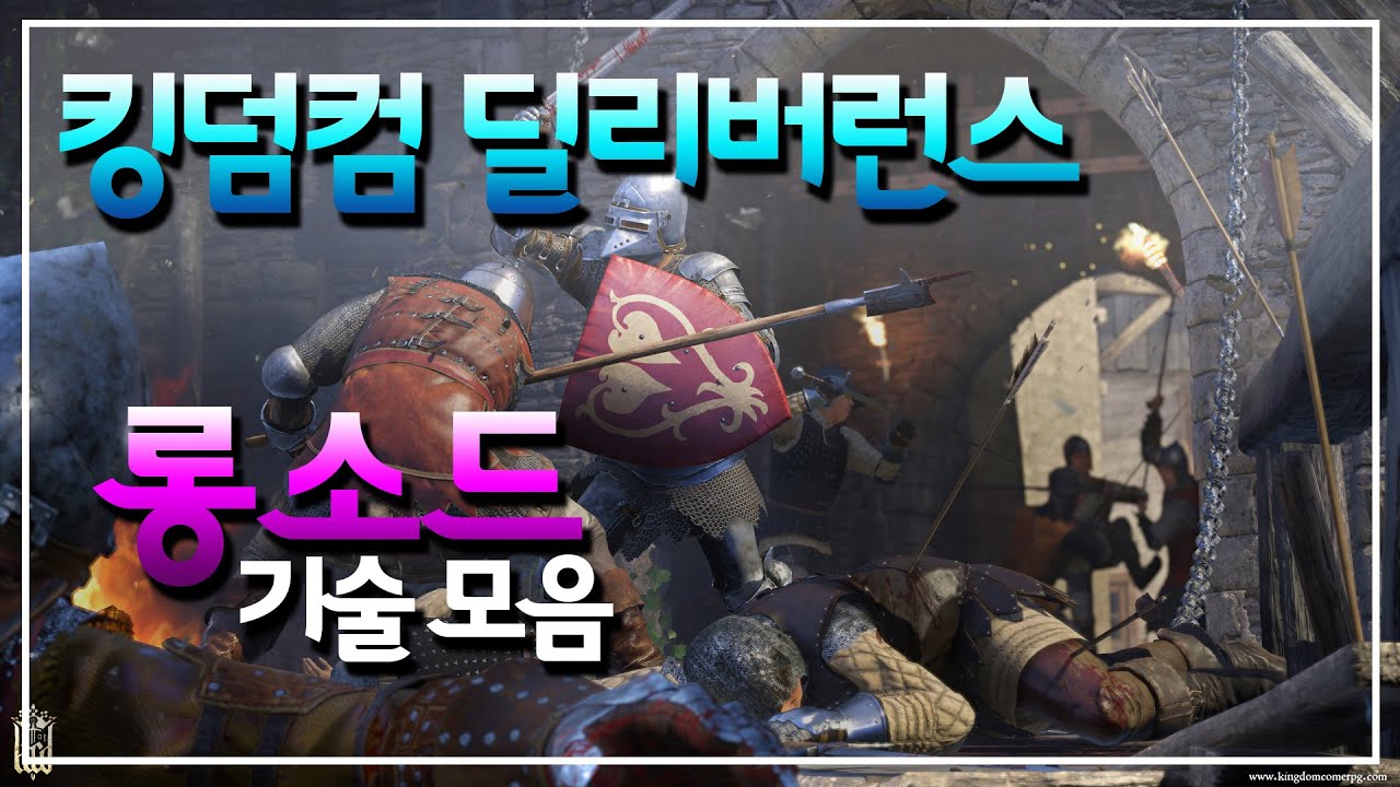 킹덤컴 딜리버런스 롱소드 기술 모음 Kingdom come Deliverance Longsword combos