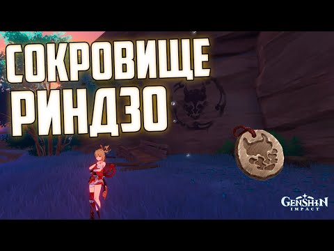 Сокровища РИНДЗО | Секретная Ачивка и Бесплатные ПРИМОГЕМЫ в Геншин Импакт 2.1