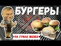 бургеры на угольном гриле WEBER