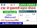 CSC से मुख्यमंत्री सहारा yojana आधार Ekyc रेजिस्टेशन स्टार्ट csc new update