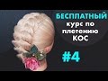 БЕСПЛАТНЫЙ курс по плетению КОС с нуля ♡ УРОК 4 "Коса на выворот" ♡ LOZNITSA