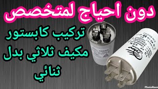 تغيير كابستور التكييف ٣ طرف بدل كابستور ٢ طرف