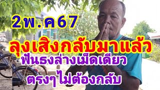 ดูด่วนลุงเส็งกลับมาแล้วให้ล่างเม็ดเดียวตรงๆไม่ต้องกลับ2/5/67