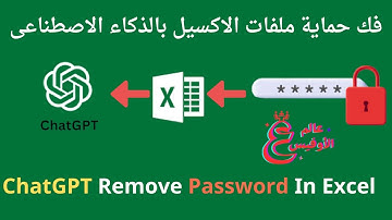 اكسل |  فك حماية ملفات الاكسيل بالذكاء الاصطناعى  | ChatGPT