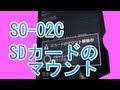 Xperia acro SO-02C 勝手にmicroSDカードのマウントが解除される問題について！