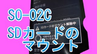 Xperia acro SO-02C 勝手にmicroSDカードのマウントが解除される問題について！