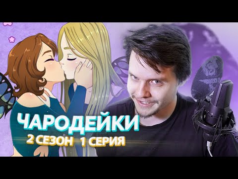 Описание серий чародейки 2 сезон