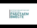 Презентация Интерактивного рабочего блокнота УИК