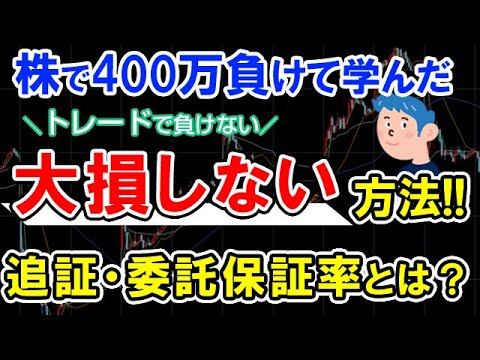 株で400万大損して学んだトレードで負けない方法