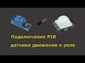 Подключение PIR датчика движения к реле