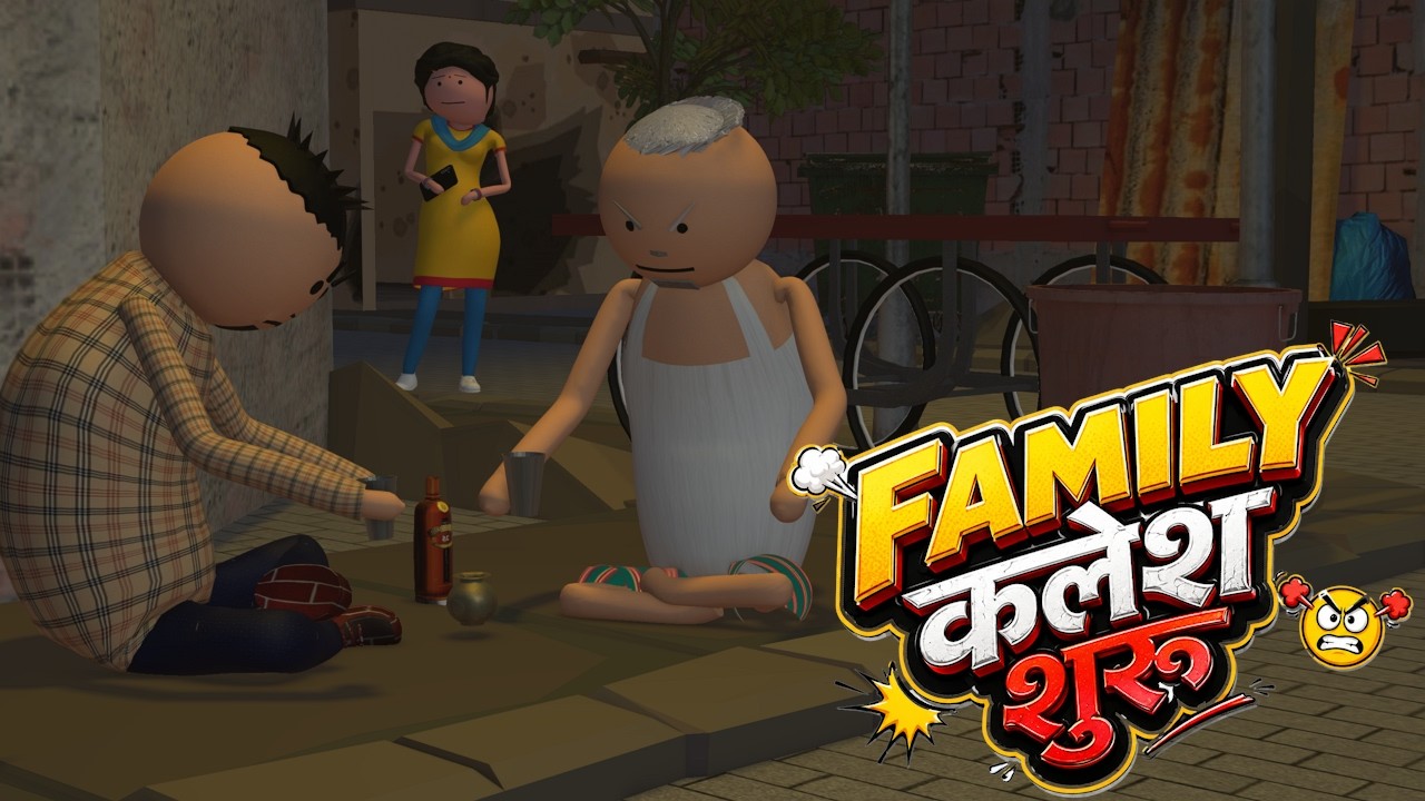 ⁣FAMILY कलेश  | Kalesh Comedy | Hindi Village Comedy 2026