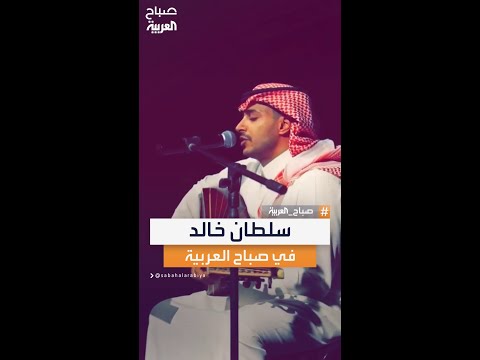 سلطان خالد فنان طربي يسعى لتقديم الفن الطربي الأصيل  سلطان خالد فنان طربي يسعى لتقديم الفن الطربي الأصيل