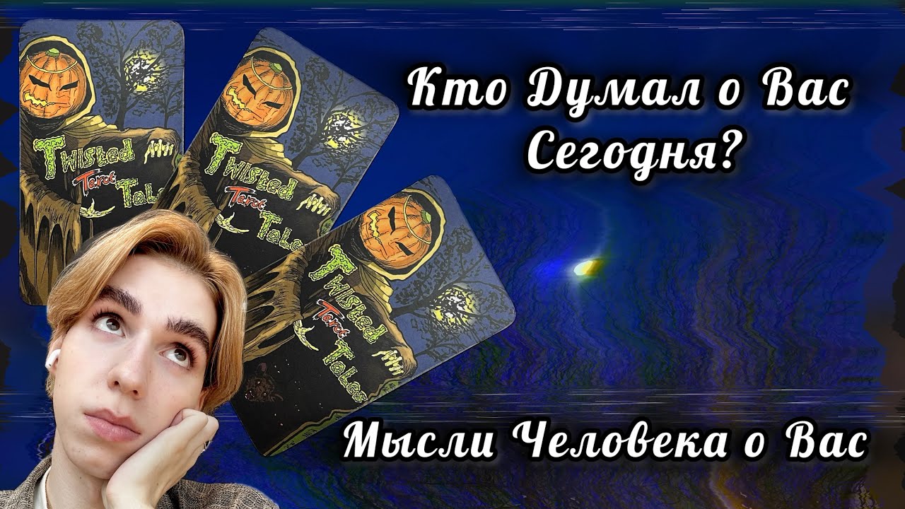 🔮Кто Думал о Вас Сегодня? Таро Расклад с Arcane Star🔮