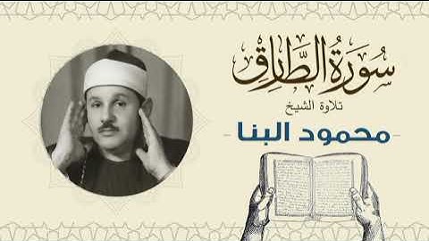 الشيخ محمود علي البنا القرآن الكريم سورة الطارق Quran - sheikh mahmoud ali albanna