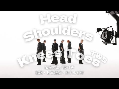 【TWS/トゥアス/掛け声/応援方法】-Head Shoulders Knees Toes【歌詞・カナルビ・日本語訳付き】