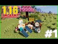 1.16 с МОДАМИ! САМОЕ НАЧАЛО - МАЙНКРАФТ ВЫЖИВАНИЕ #1