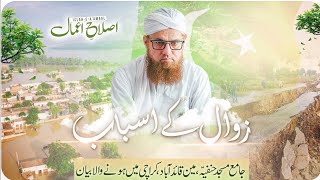 Zawal Kay Asbab Bayan |Pakistan KaMaqsad |14 August Bayan |Islah e Aamaal |Abdul Habib Attari