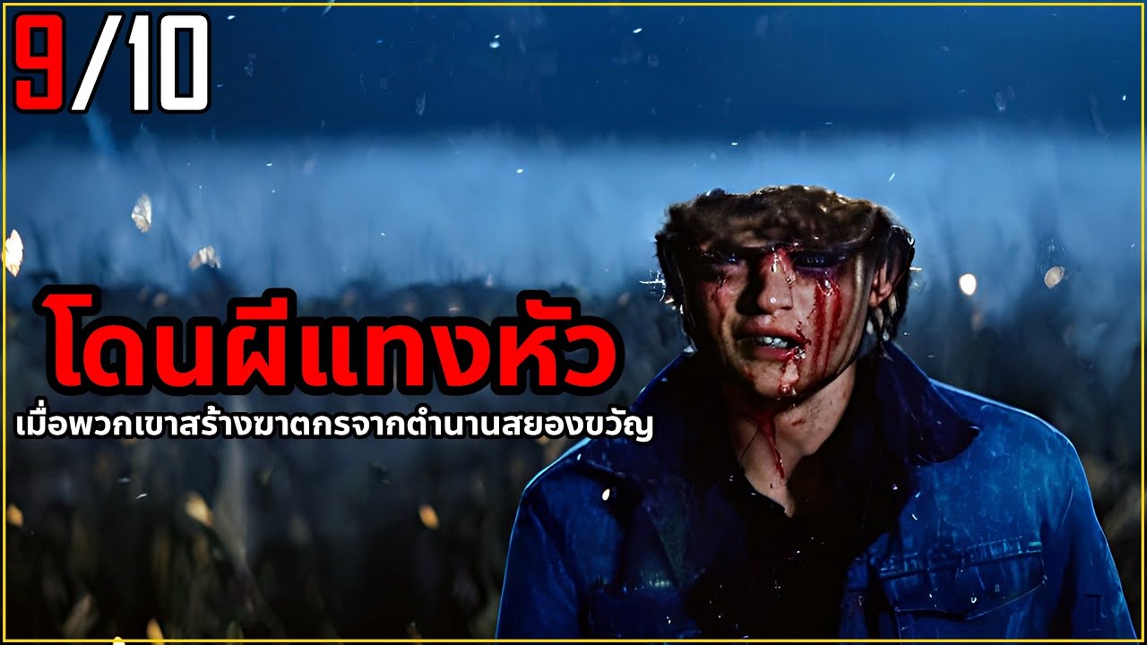 "โดนผีแทงหัว" เมื่อพวกเขาสร้างฆาตกรจากตำนานสยองขวัญ! | สปอยหนัง Cut (2000)