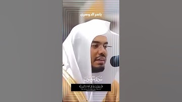 الشيخ د: ياسر الدوسري من اشهر قراء القران الكريم سورة المؤمنون سبحان من وهبه مزمار من مزامير آل داود