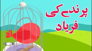 Allama Iqbal || Urdu Poem || Mera Iqbal 2: Parinday ki Faryad - میرا اقبال۲: پرندے کی فر ياد