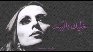 فيروز - خليك بالبيت | Fairouz - Khalik bel beit