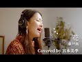 花/藤井風 covered by 宮本美季 arrange&amp;music by Miki Miyamoto