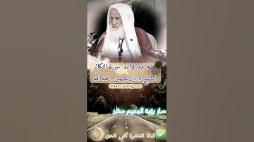 تنبيه عند قراءة  سورة التكاثرالشيخ #ابن_عثيمين رحمه الله