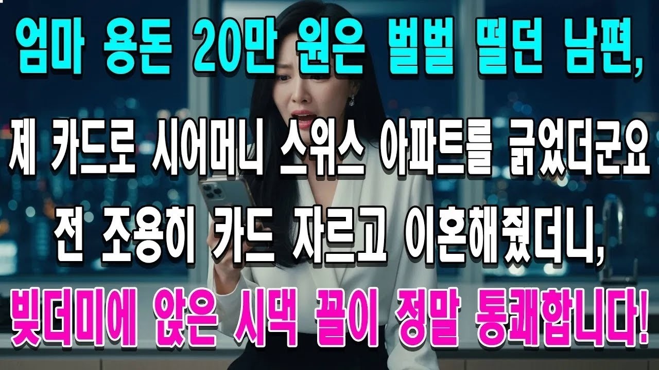 연봉 4억 아내에게 엄마 생활비 20만 원은 아깝다던 남편, 알고 보니 제 카드로 시어머니 7 5억 스위스 아파트를 사줬습니다 🤯 ｜ 사이다 참교육 복수 썰