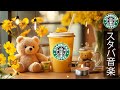 【スタバ BGM】【途中広告なし】朝の静けさに寄り添うスタバの音楽ジャズ、優しいメロディーが集中を高め、心を落ち着ける穏やかな時間を届ける癒しのサウンド – 秋の香りとともに。STARBUCKS