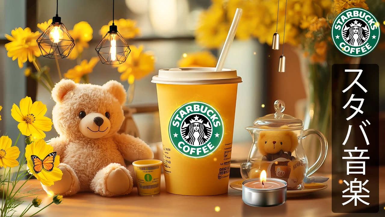 【スタバ BGM】【途中広告なし】朝の静けさに寄り添うスタバの音楽ジャズ、優しいメロディーが集中を高め、心を落ち着ける穏やかな時間を届ける癒しのサウンド – 秋の香りとともに。STARBUCKS